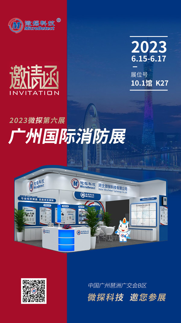 【邀請(qǐng)函】6.15-17日微探科技與您相約廣州國(guó)際消防展！