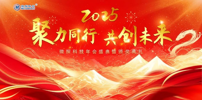 2025 聚力同行 共創(chuàng)未來(lái)丨微探科技年會(huì)盛典暨頒獎(jiǎng)典禮圓滿舉辦