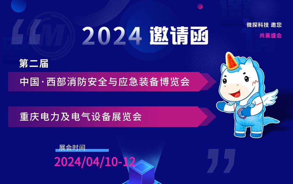 【邀請(qǐng)函】4.10-12日微探科技與您相約2024第二屆重慶消防應(yīng)急、重慶電力電氣設(shè)備展覽會(huì)