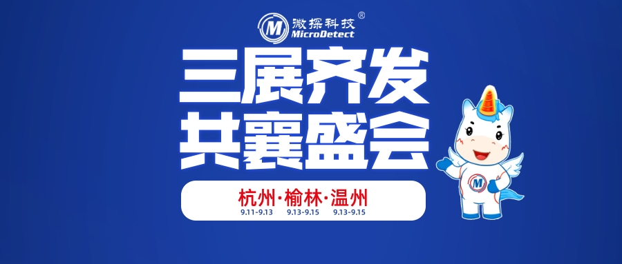 微探科技9月三展齊發(fā)，誠(chéng)邀共襄盛會(huì)！