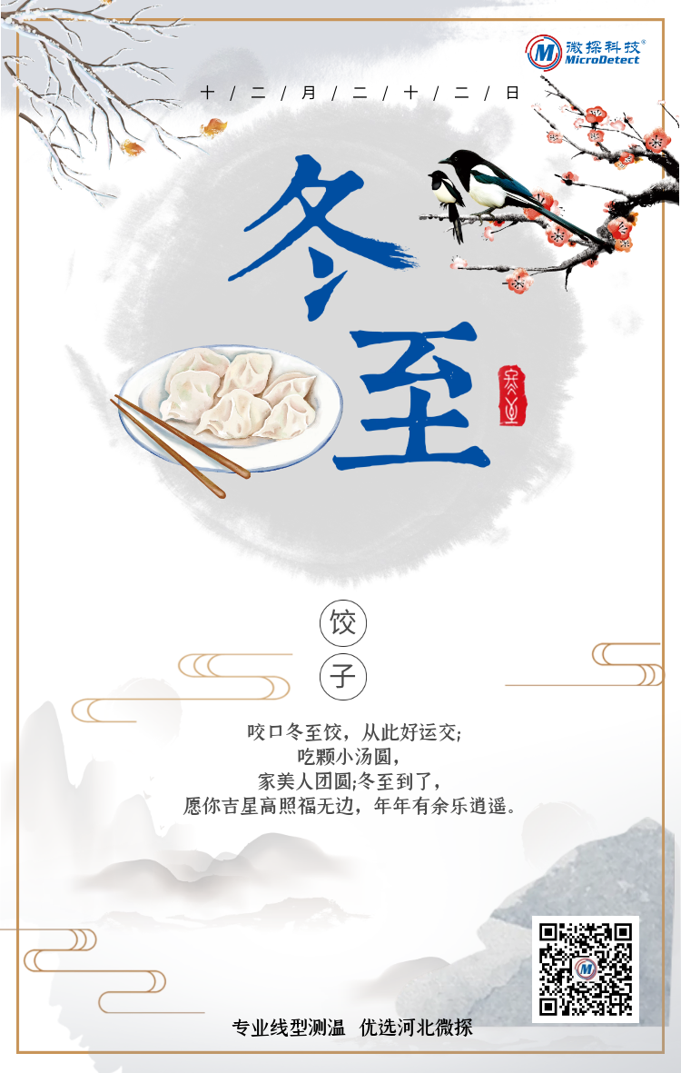 冬至|微探科技祝大家冬至快樂(lè)，家好月圓！