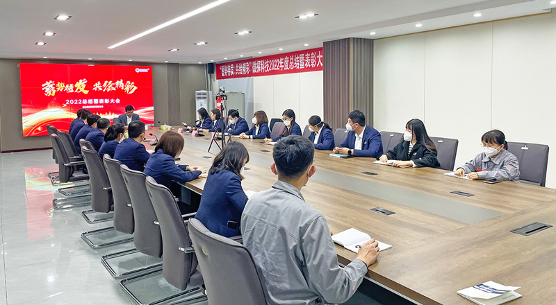 蓄勢待發(fā),共繪精彩--微探科技2022年總結(jié)暨優(yōu)秀員工表彰大會(huì)圓滿舉辦！