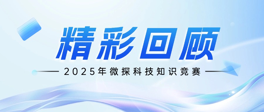 腦力狂飆！微探科技知識(shí)競(jìng)賽活動(dòng)精彩回顧！