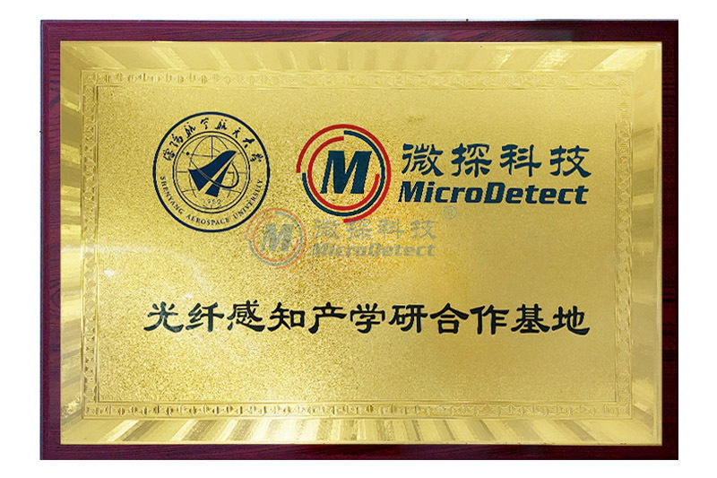 沈陽航空航天大學光纖感知產學研合作基地