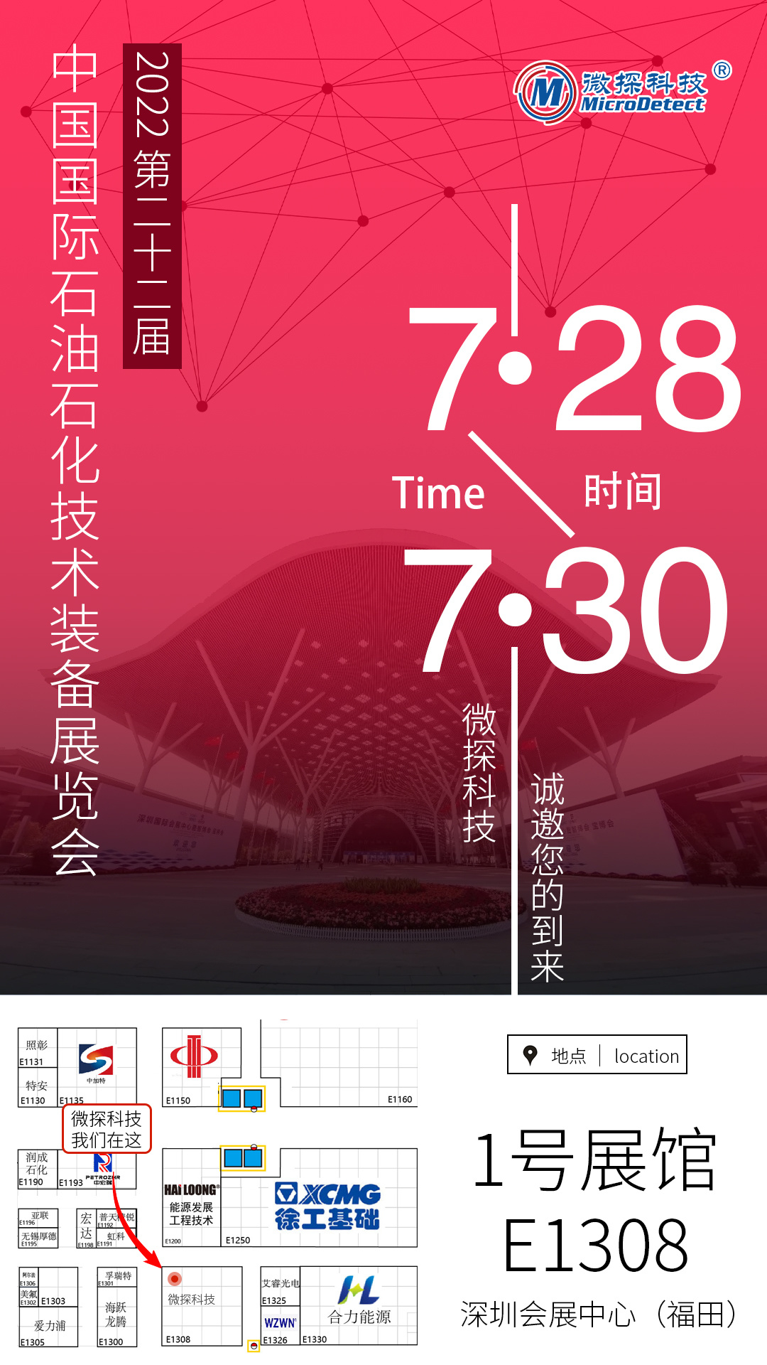 【邀請(qǐng)函】7.28-7.30日微探科技與您相約中國(guó)國(guó)際石油石化技術(shù)裝備展覽會(huì)(cippe2022)!
