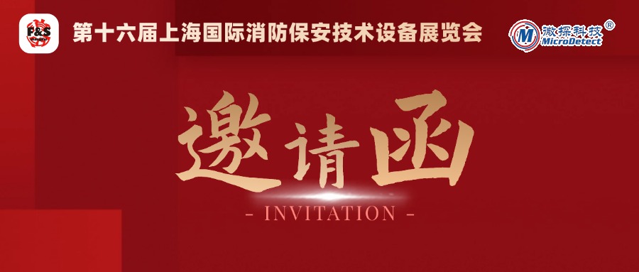 【邀請函】12.4-6日微探科技與您相約第十六屆上海國際消防保安技術(shù)設(shè)備展覽會