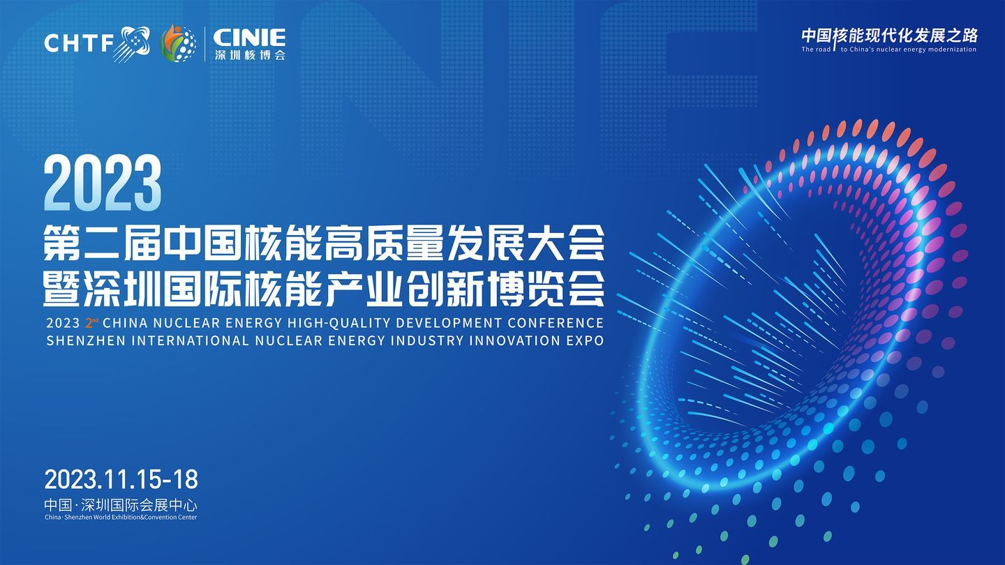 微探科技亮相2023深圳核博會(huì)