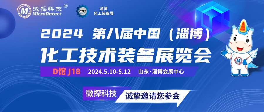 【邀請(qǐng)函】5.10-12日微探科技與您相約2024第八屆中國（淄博）化工技術(shù)裝備展覽會(huì)