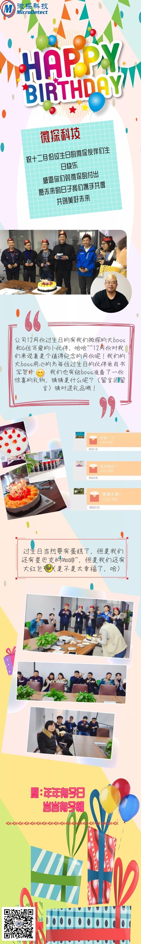 微探科技12月生日會(huì)