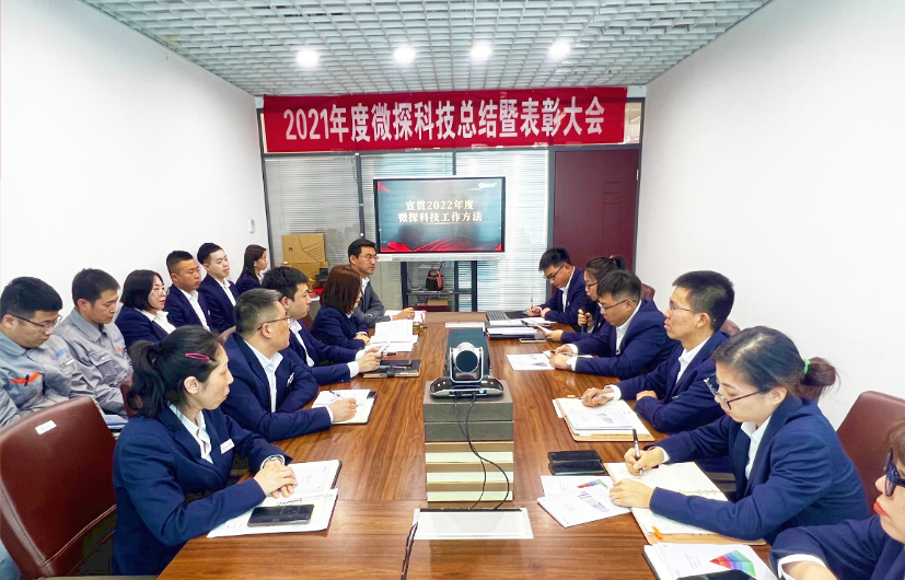 【微探科技】集聚新能量，2021年度總結(jié)暨優(yōu)秀員工表彰大會圓滿舉行