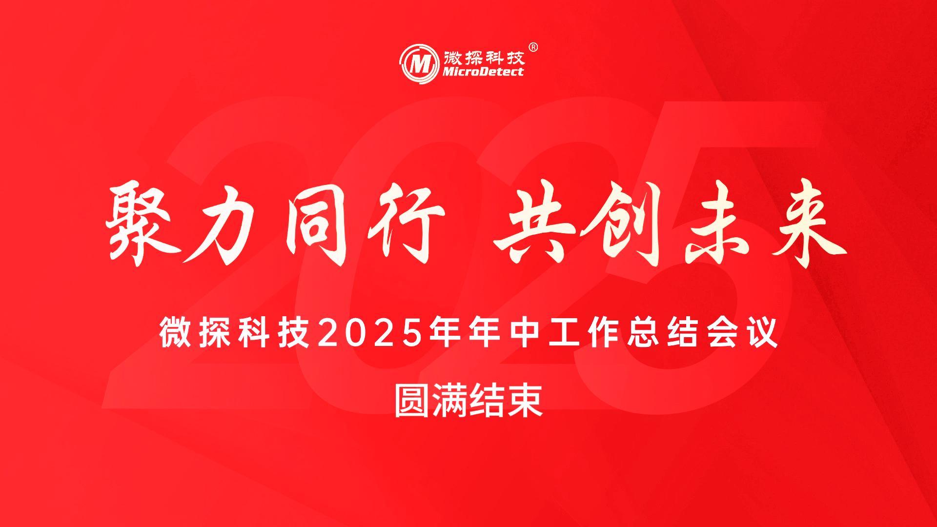 聚力同行 共創(chuàng)未來——微探科技2025年年中管理層工作會(huì)議與團(tuán)建活動(dòng)紀(jì)實(shí)
