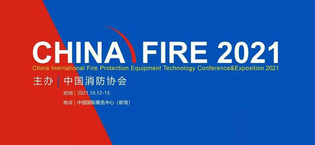 【微探科技】2021中國國際消防設備技術交流展覽會圓滿閉幕